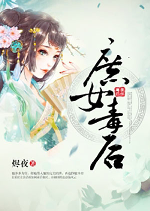 庶女毒後