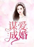 謀愛成婚簡寺鹿