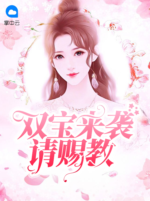 雙寶來襲請賜教陸余情