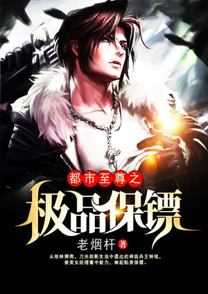 都市至尊之極品保鏢