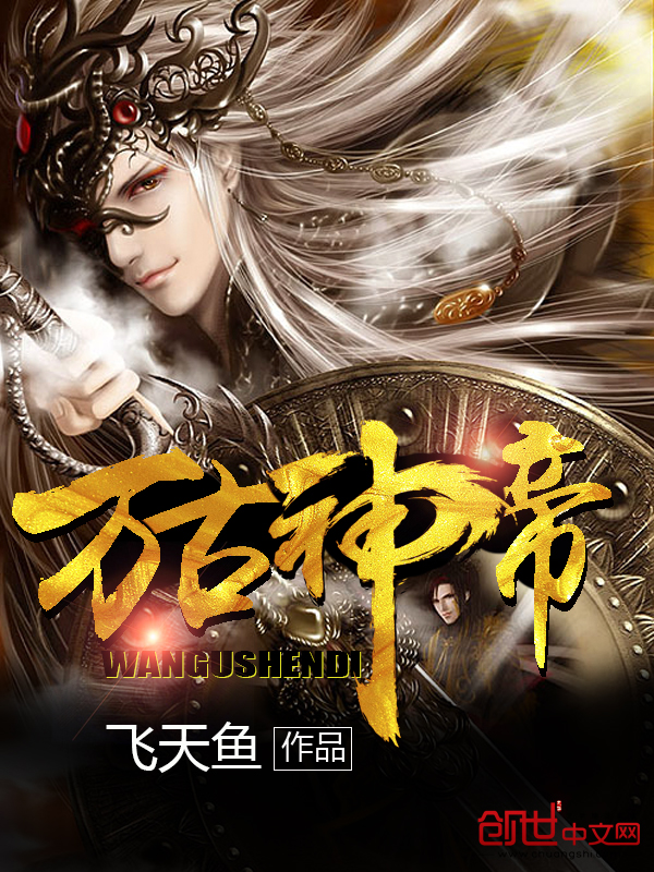 萬古神帝