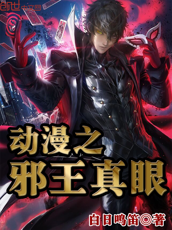 動漫之邪王真眼