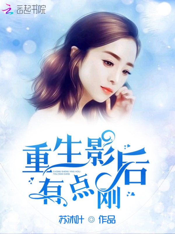 重生影后有點剛
