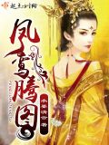 鳳鸞圖詩的古詩