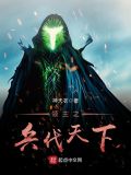 領主之兵伐天下 免費閱讀