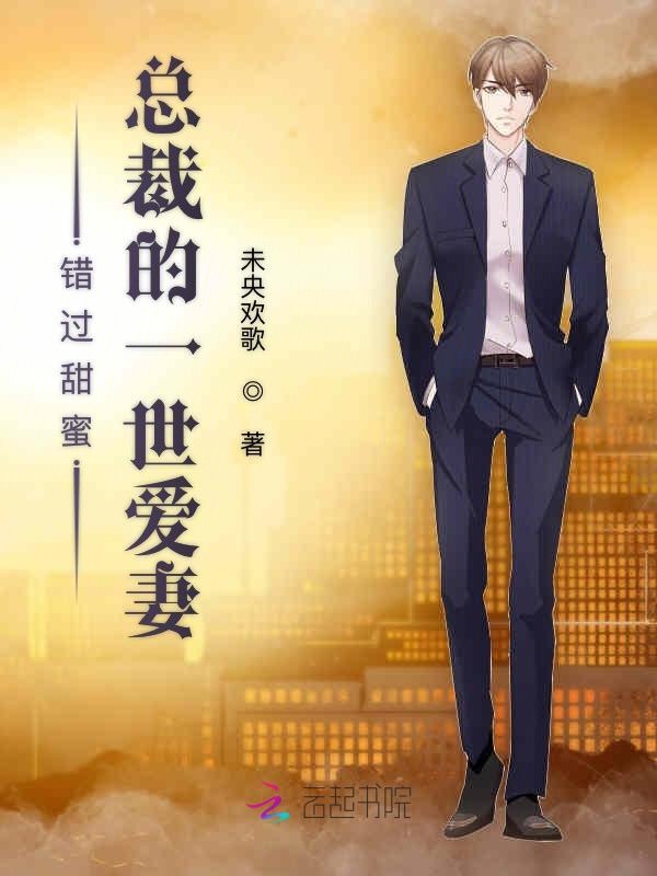 錯過甜蜜：總裁的一世愛妻