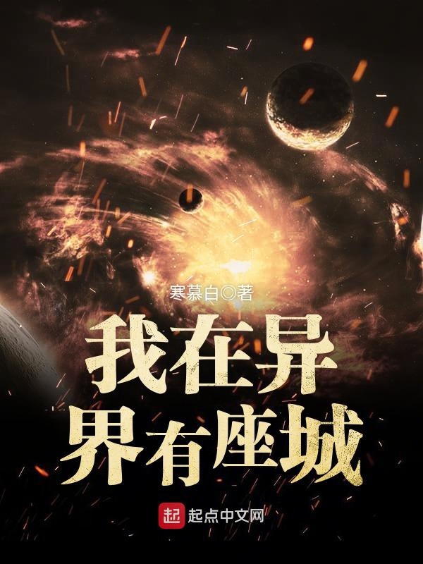 我在異界有座城