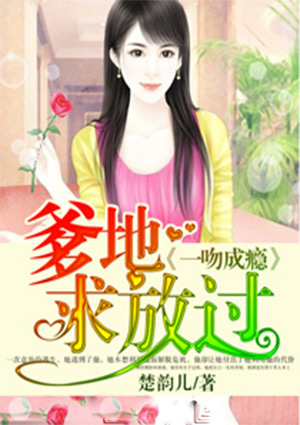 一吻成癮：爹地求放過