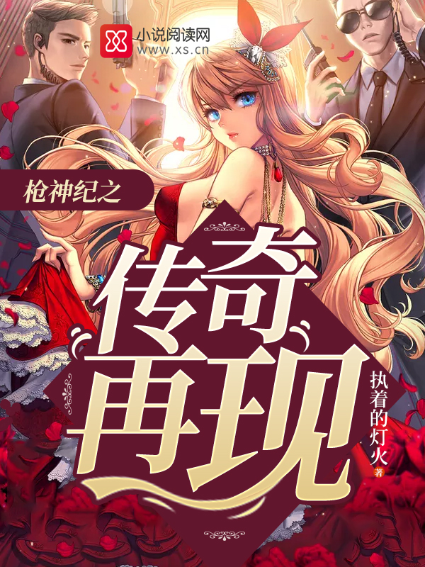 槍神紀之傳奇再現