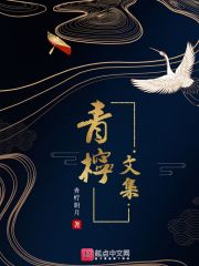 作者青檸的小說