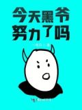 今天也在為港黑努力