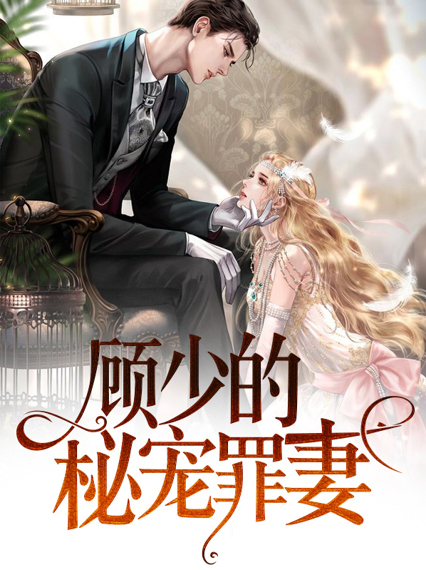 顧少的秘寵罪妻