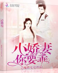 小嬌妻，你要乖！