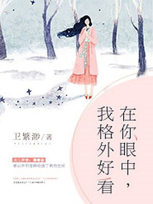 在你眼中，我格外好看