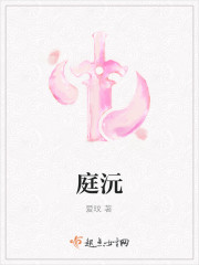 庭沅挺圓yuan