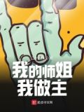 我的師姐穩得一批最新