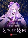 全職法師之三生三世