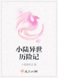 小美人異世歷險記(全本)