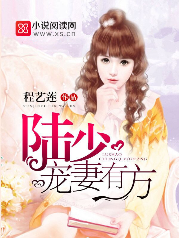 陸少寵妻有方