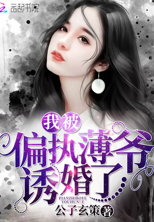 我被偏執薄爺誘婚了