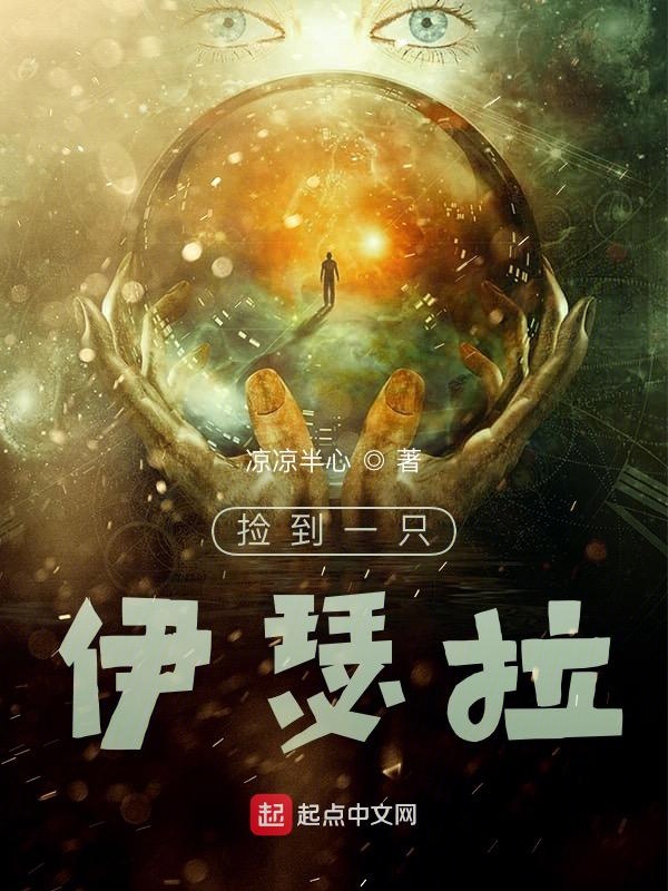 撿到一隻伊瑟拉