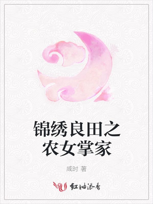 錦繡良田之農女掌家