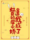 重生後我成了權臣的掌中嬌百度網盤