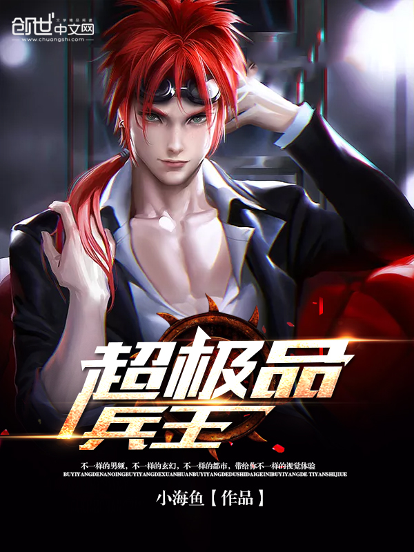 超極品兵王