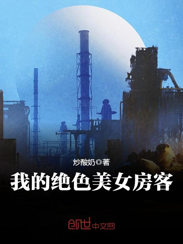 我的絕色美女房客