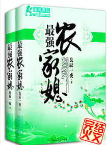 最強農家媳