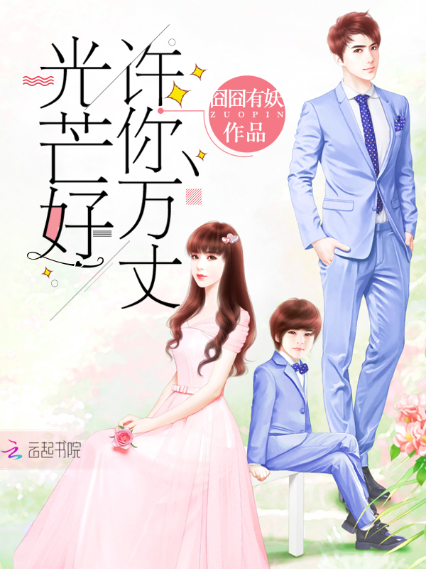許你萬丈光芒好