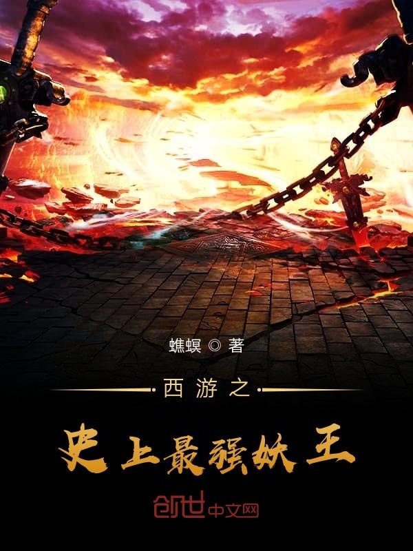 西遊之史上最強妖王