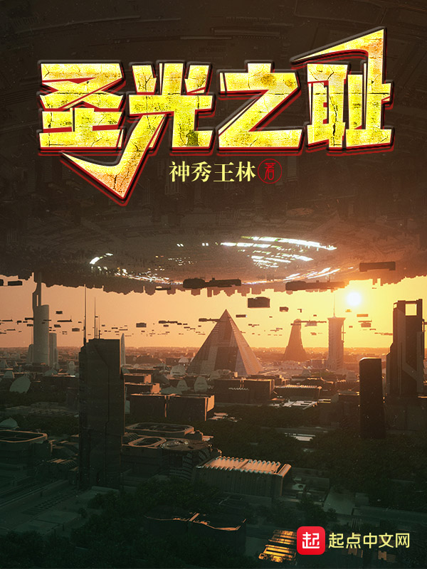 聖光之恥