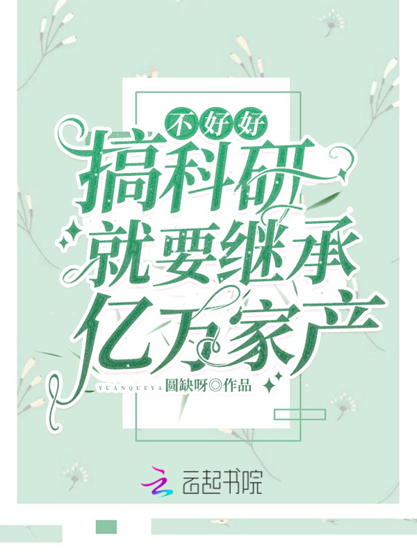 不好好搞科研就要繼承億萬家產