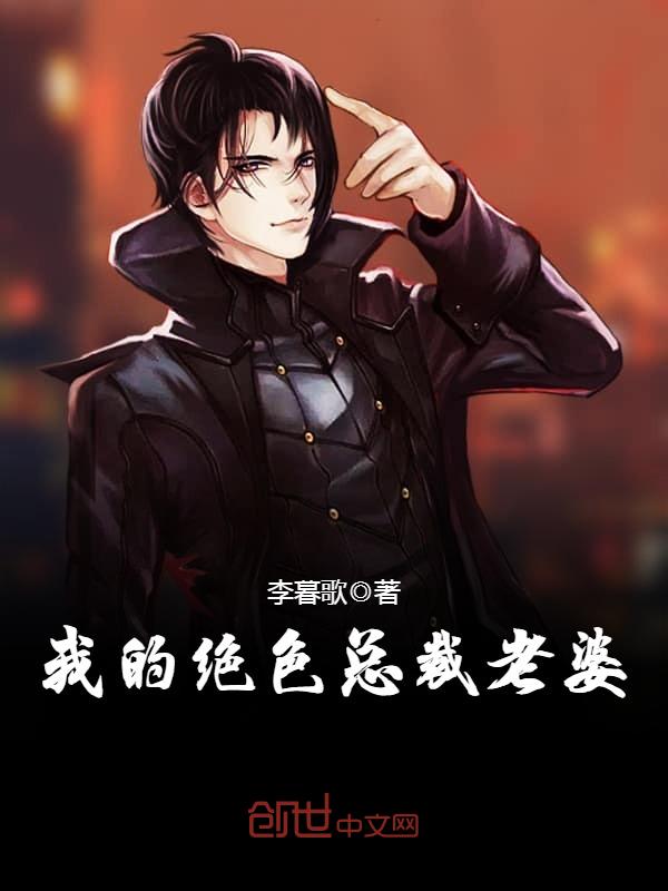 我的絕色總裁老婆