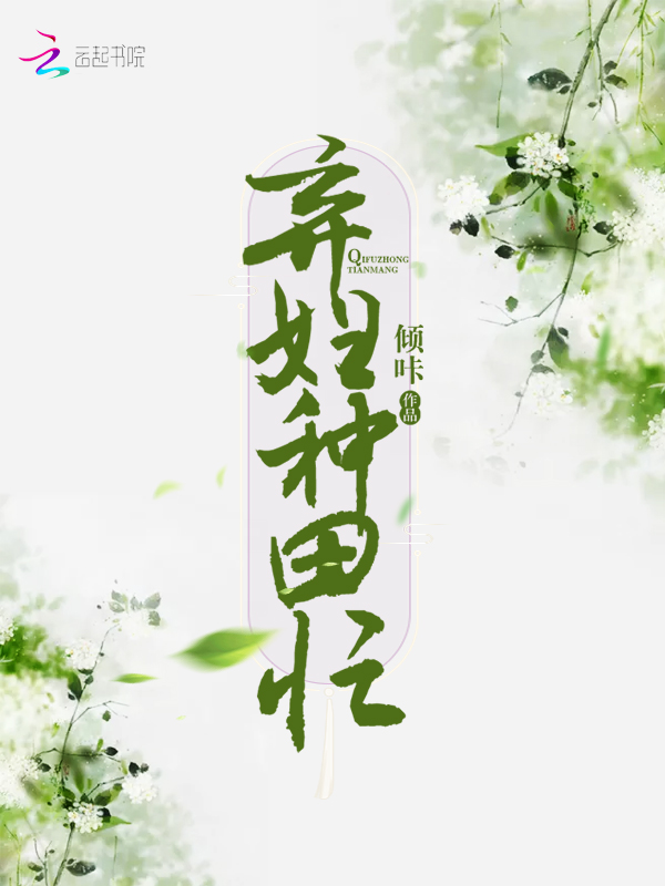 棄婦種田忙