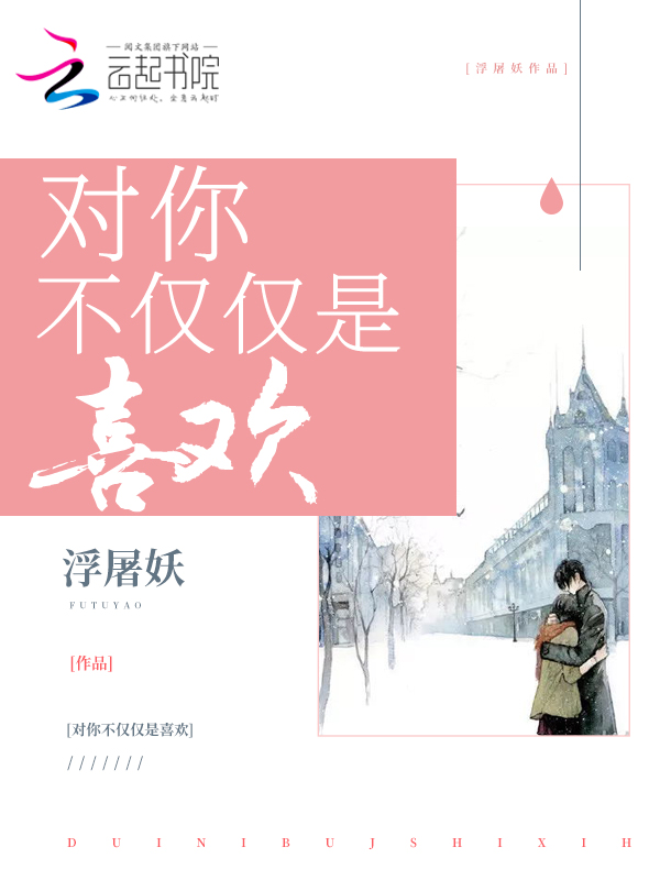 對你不僅僅是喜歡