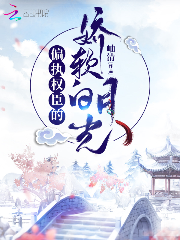 偏執權臣的嬌軟白月光