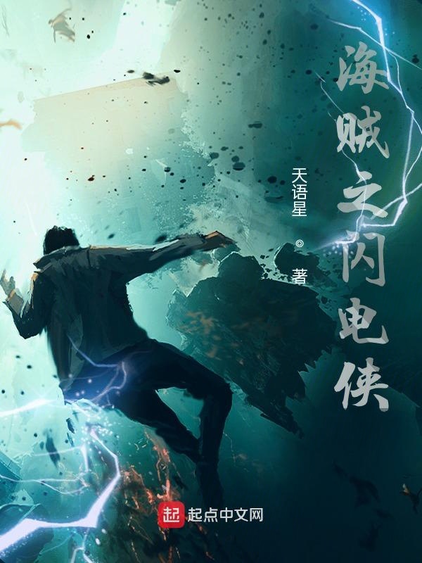 海賊之閃電俠