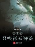 三國之召喚諸天神話