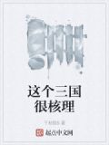 這個三國很核理