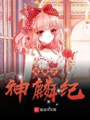 元尊之神麟紀