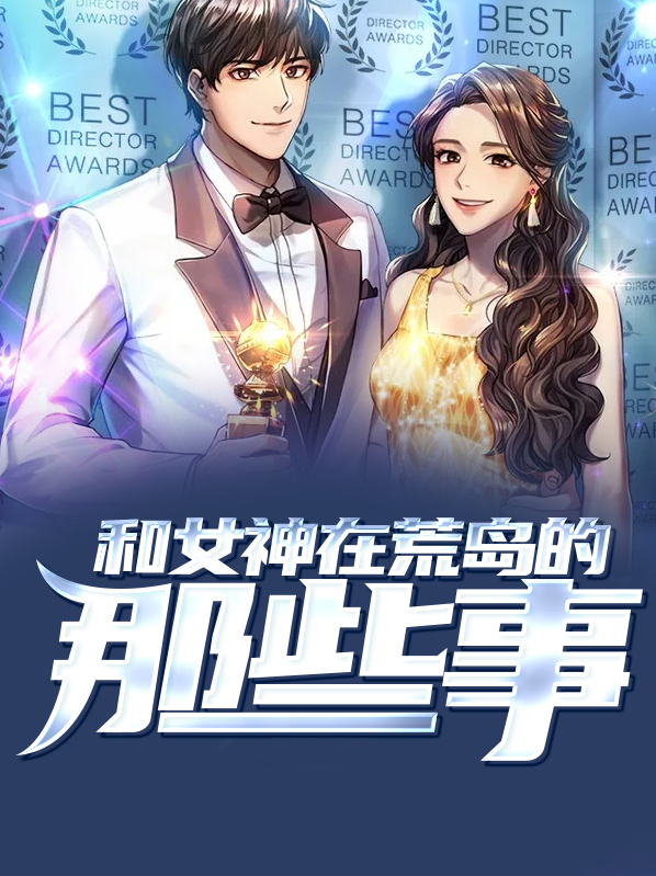 和女神荒島求生的日子在線觀看
