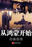 從鴻蒙系統開始升級世界