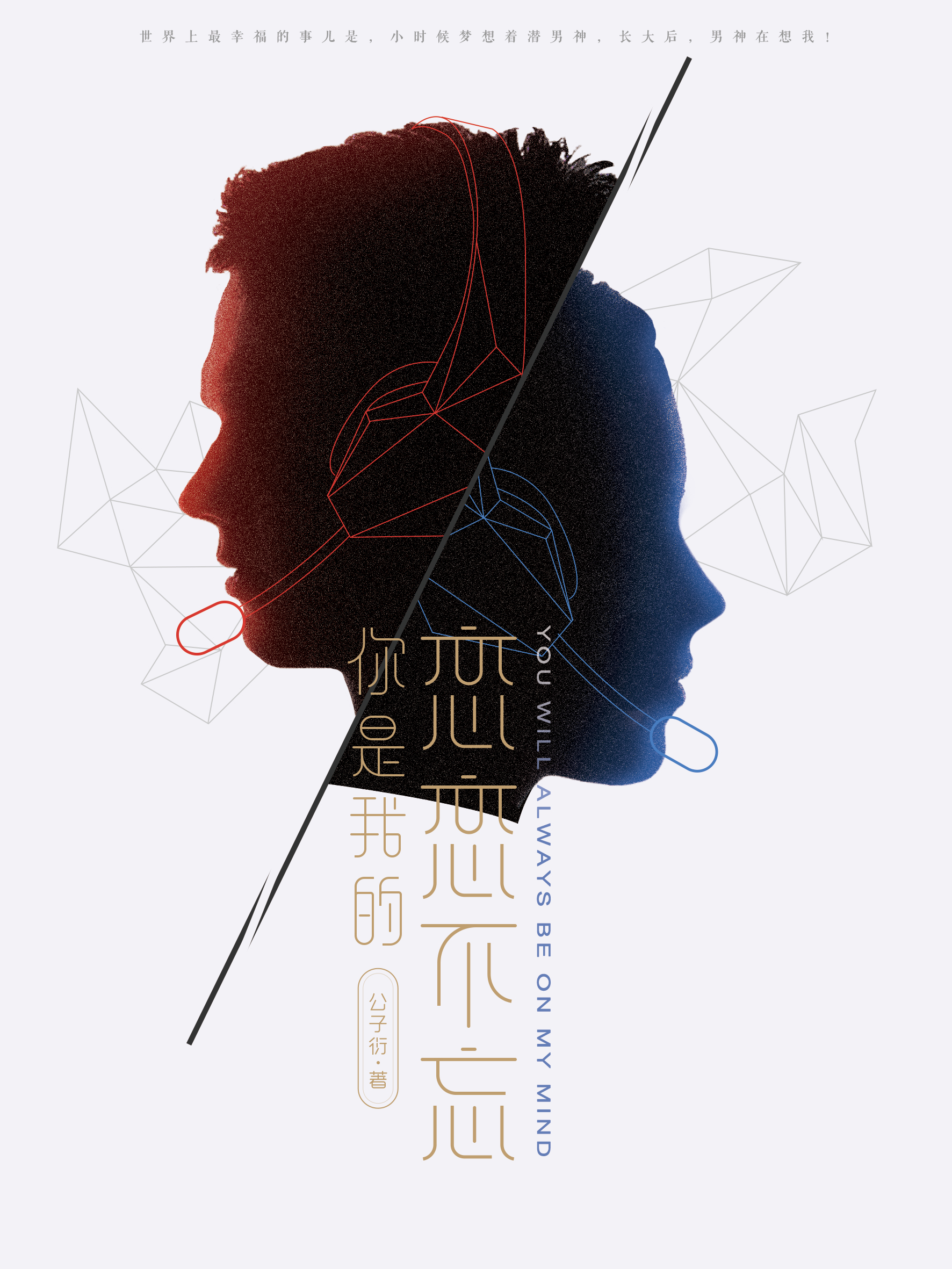 你是我的戀戀不忘