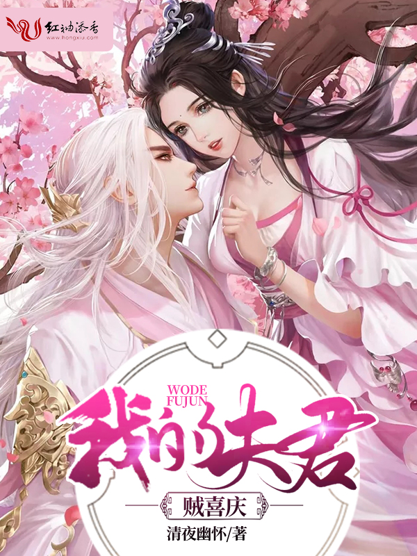 我的夫君賊喜慶