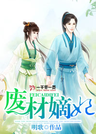 廢材嫡妃
