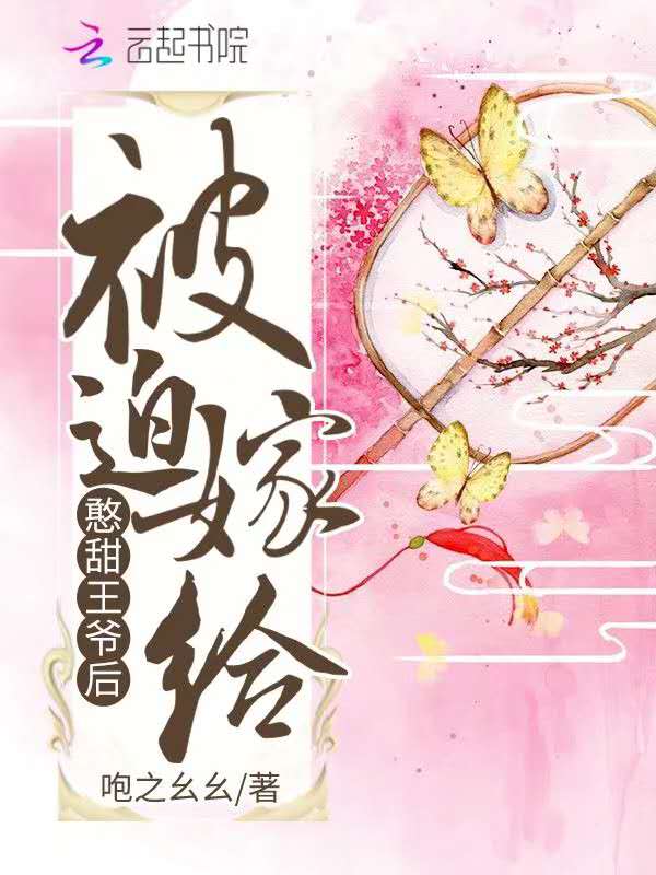被迫嫁給憨甜王爺後