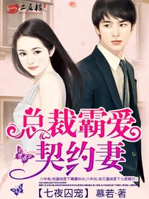總裁霸愛契約妻