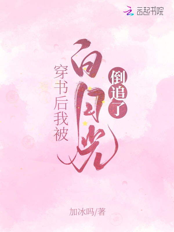穿書後我被白月光倒追了